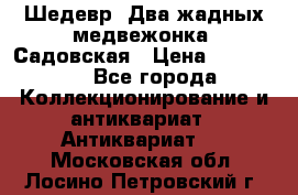 Шедевр “Два жадных медвежонка“ Садовская › Цена ­ 200 000 - Все города Коллекционирование и антиквариат » Антиквариат   . Московская обл.,Лосино-Петровский г.